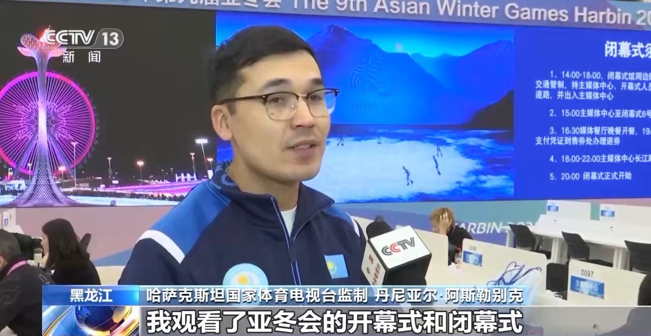 哈尔滨第九届亚冬会圆满落幕 中国代表团在多项