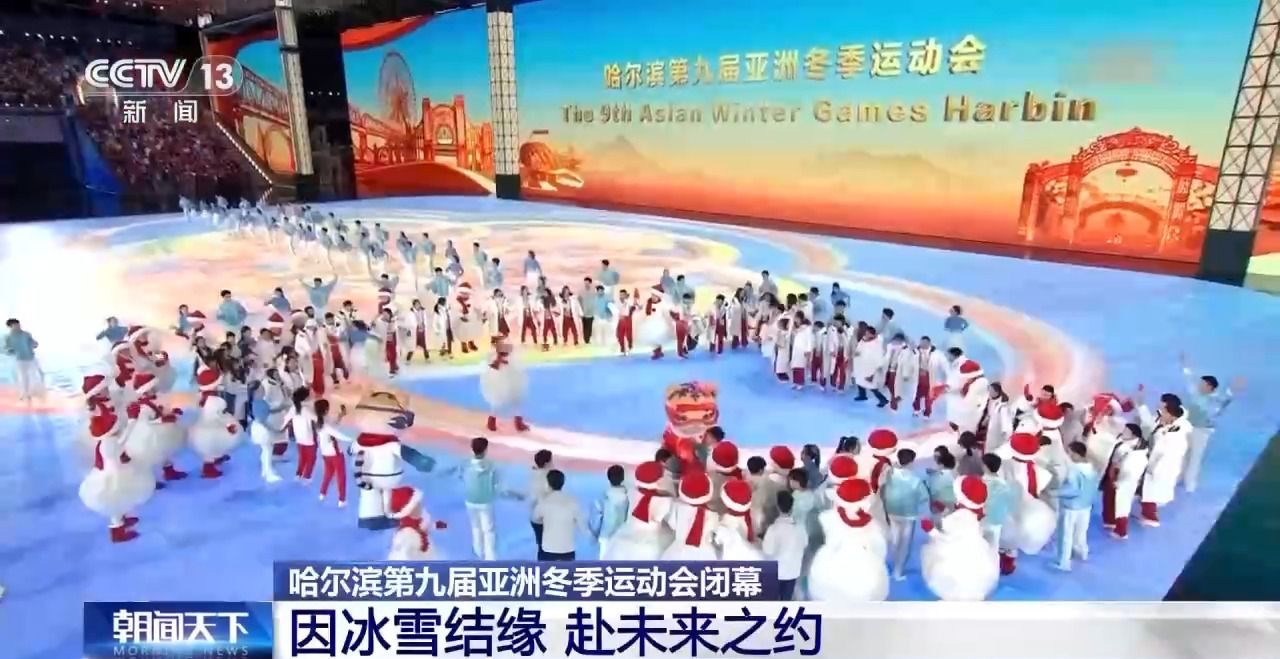 哈尔滨第九届亚冬会圆满落幕 中国代表团在多项