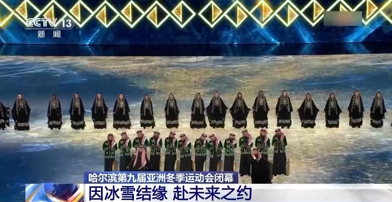 哈尔滨第九届亚冬会圆满落幕 中国代表团在多项