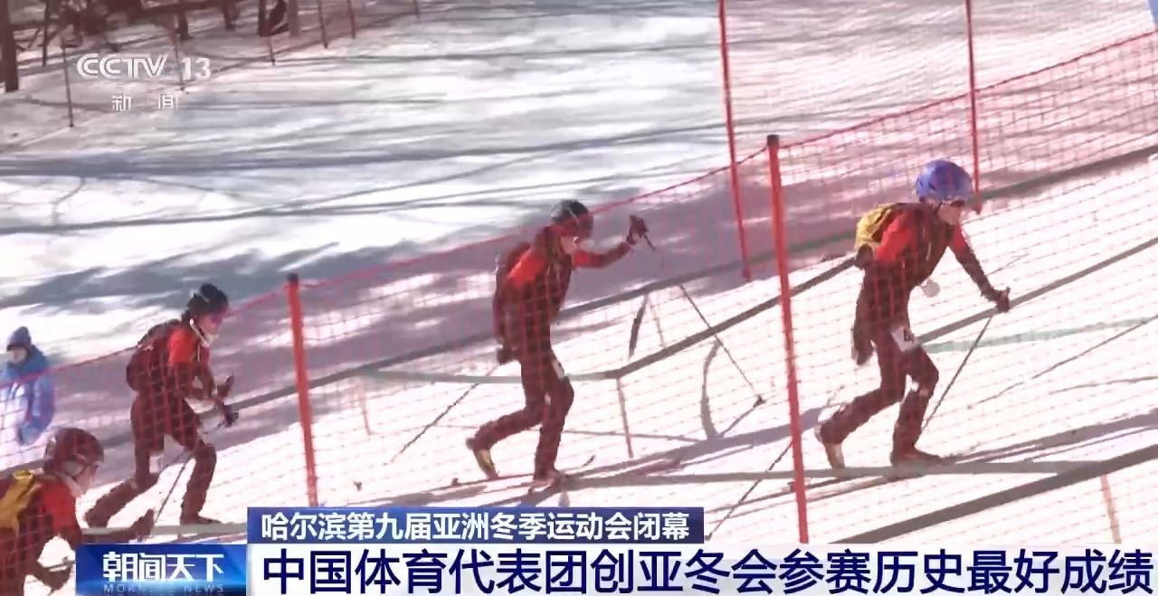 哈尔滨第九届亚冬会圆满落幕 中国代表团在多项