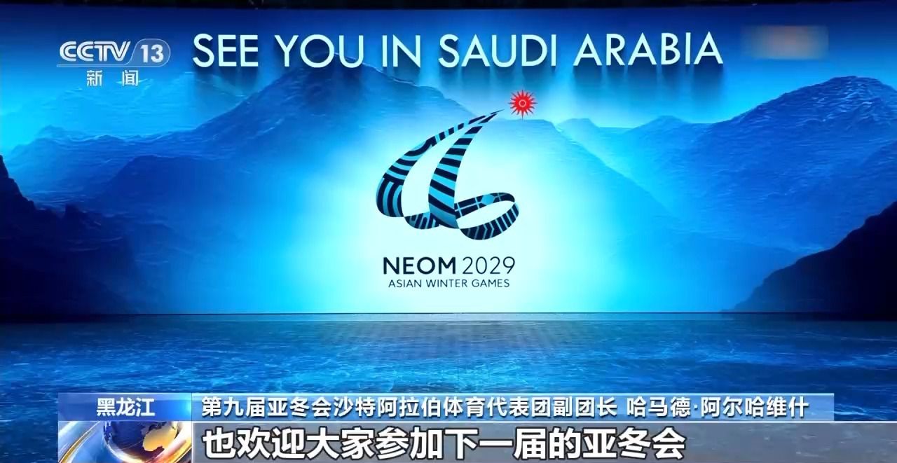 哈尔滨第九届亚冬会圆满落幕 中国代表团在多项