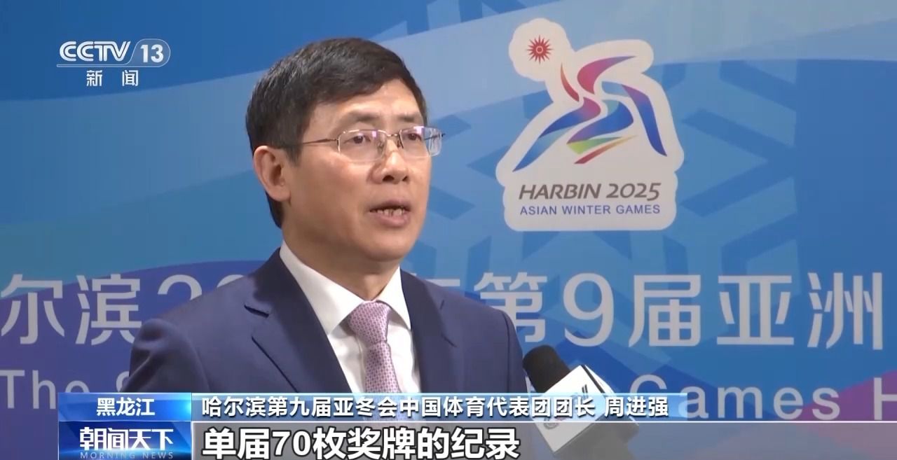 哈尔滨第九届亚冬会圆满落幕 中国代表团在多项
