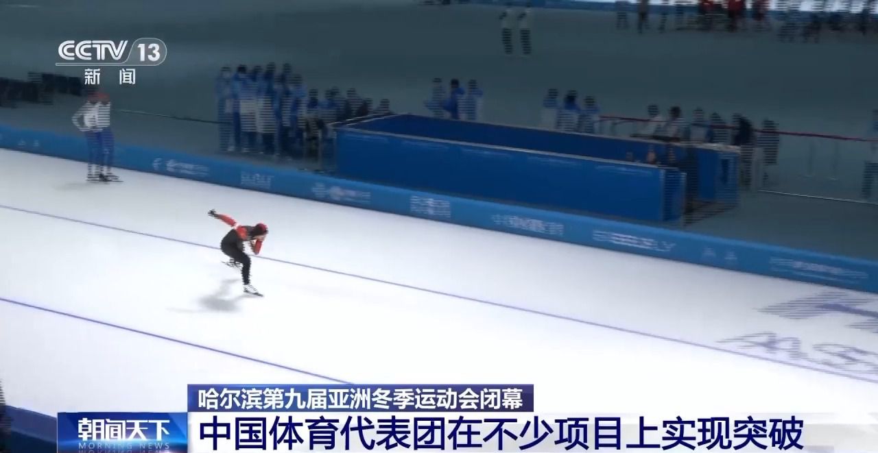 哈尔滨第九届亚冬会圆满落幕 中国代表团在多项