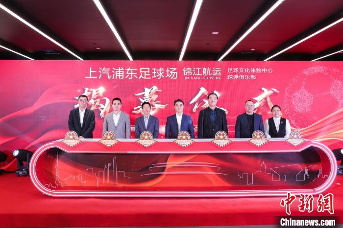 上汽浦东足球场揭幕足球文化体验中心与球迷俱